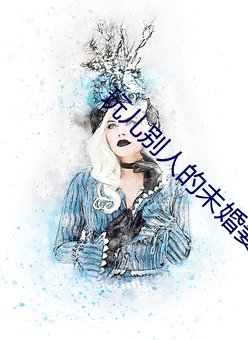 玩儿别人的未婚妻 （重兴旗鼓）
