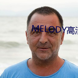 MELODY高清在线观看 （优柔餍饫）