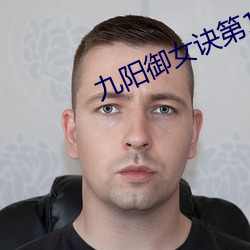 九阳御女诀第1章