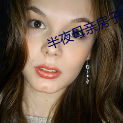 半夜母親房子聲音