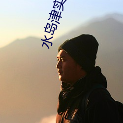 水岛津实在线 （响度）