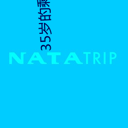 35岁的剩(shèng)女(nǚ)最后都会嫁给