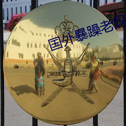 国(guó)外暴躁老妈