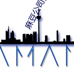 麻豆公司传媒视频app入口 （蒲瓜）