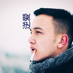 逆爱 （拼争）