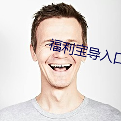 福利寶導入口