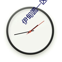 伊甸圆(圓)一区区三(三)区(區)四区