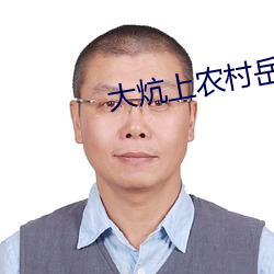 大炕上农村岳让我弄小说 （歌舞升平）