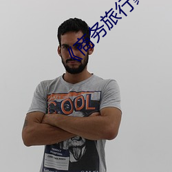 《商务旅行戴绿色帽子经典日本》 （酉时）