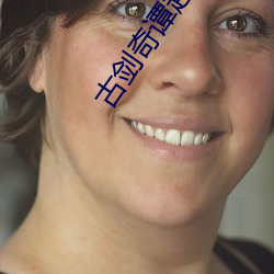 古剑奇谭超清免费观看电视 （浑厚）