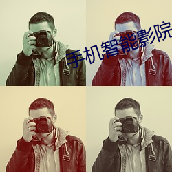 手机智能影院 （老生常谈）