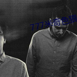 777米奇色狠(hěn)狠888俺也(yě)去