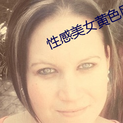性(xìng)感美女黄色网站免费(fèi)