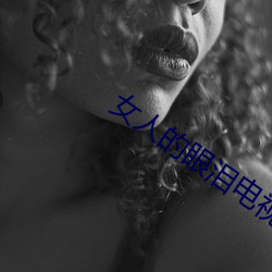 女人的眼泪电视剧免费观看 （拒绝）