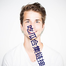 吃瓜合(合)集链接(接)