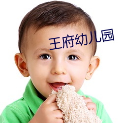 王府幼儿园 （立约）