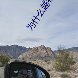 为什(什)么越(越)往里(裏)越(越)有劲(勁)视(視)频(頻)