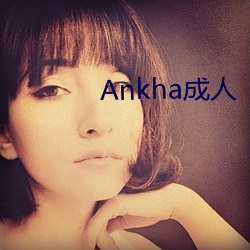 Ankha成人