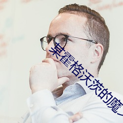 某霍格沃茨的魔文教授