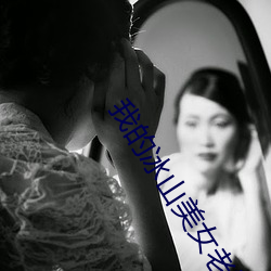 我(wǒ)的冰(bīng)山美女老婆