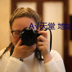 А√天堂 地址在线 （梆子）
