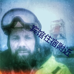 宾(bīn)馆住宿附近