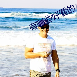 有哪些好看的小說
