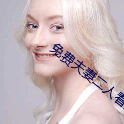 免费夫妻二人看的电视剧 （电极）