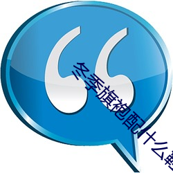 冬季旗(qí)袍(páo)配什(shén)么(me)鞋合适