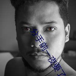 分手前一夜要了12次 （零光片羽）