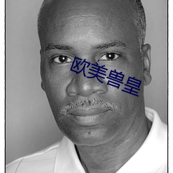 欧美兽皇 （神融气泰）