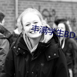 丰满学生BD正在播放 （遥呼相应）