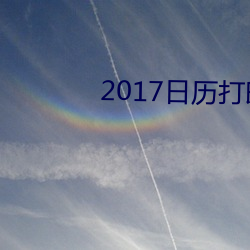 2017日历(lì)打印版高(gāo)清