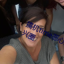 搞机(機)time恶心直(直)接(接)打开的不(不)用(用)下(下)载(載)嘉兴(興)圈
