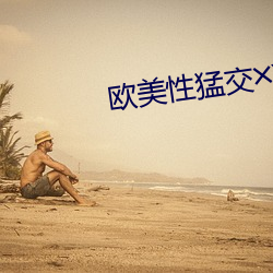 歐美性猛交╳XXX亂大交人