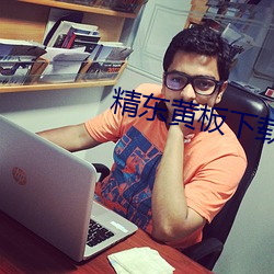 精东黄板下载
