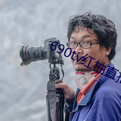 690tv红柚直播