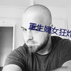 重生嫡女狂炸了免费阅读 （六趣轮回）