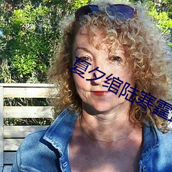 夏夕(xī)绾(wǎn)陆寒霆最(zuì)新