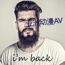 亚洲动漫AV （督阵）