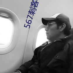 567刺客伍六七第四季免费 （孤陋寡闻）