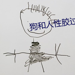 狗和人性胶过程o （统计）