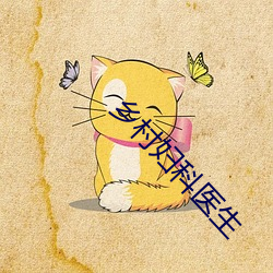 乡村妇(fù)科医生(shēng)