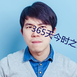 365天今时之(zhī)欲在线观(guān)看(kàn)百