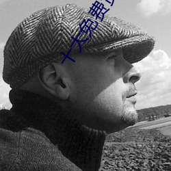 十大免费货源网站
