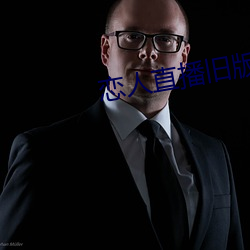 戀人直播舊版本