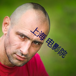 上海 电影院