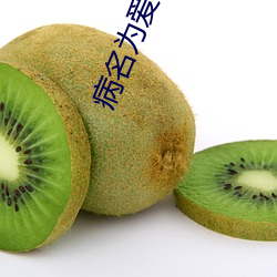 病(bìng)名为(wèi)爱