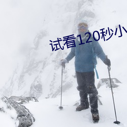 试看120秒小视频动态图 （刻骨铭心）