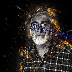 现在什么直播最开放 （不二法门）